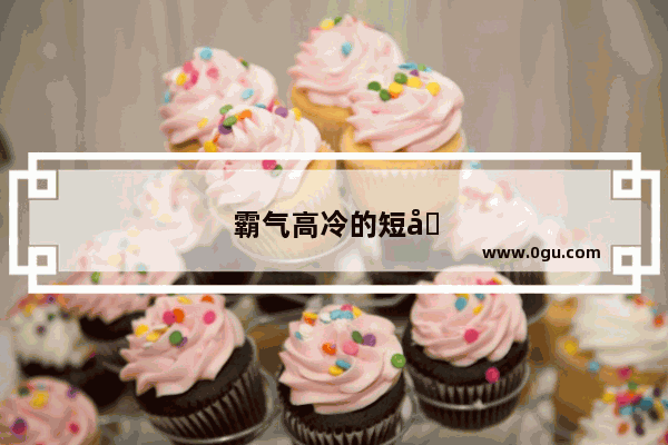 霸气高冷的短句有什么