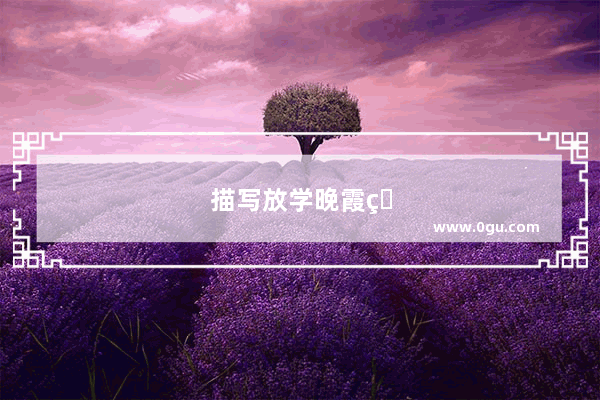 描写放学晚霞的句子唯美短句