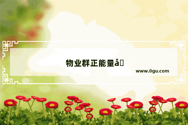 物业群正能量句子简短