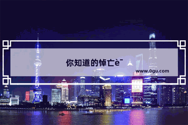 你知道的悼亡诗有哪些