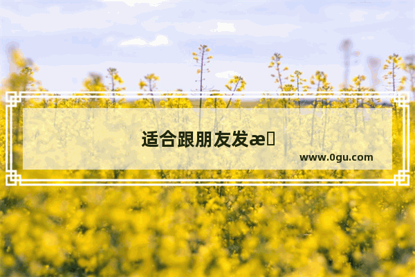 适合跟朋友发早安的文案