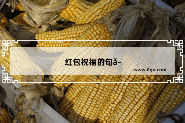 红包祝福的句子简短