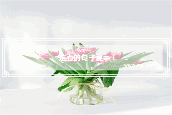 走心的句子爱情句子简短