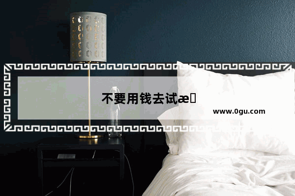 不要用钱去试探感情的说说