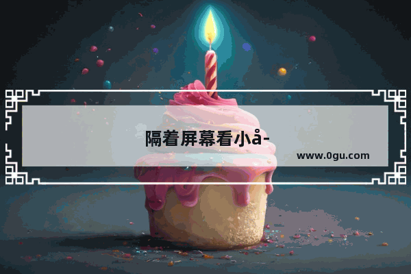 隔着屏幕看小孩的句子搞笑图片