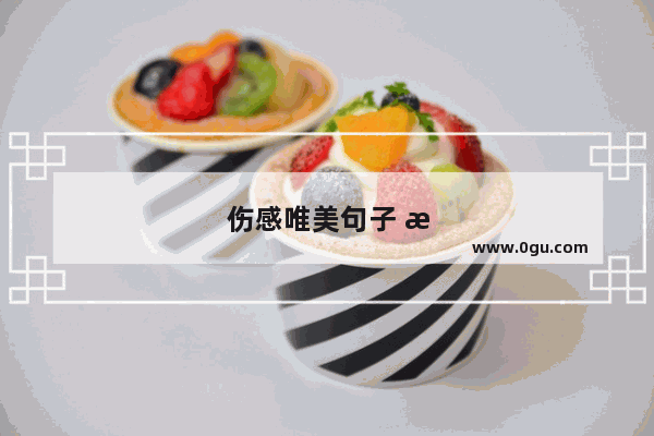 伤感唯美句子 手写图片