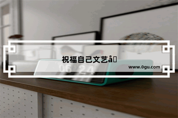 祝福自己文艺句子简短