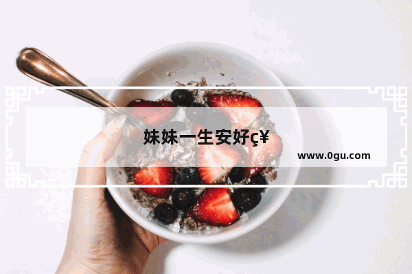妹妹一生安好祝福语