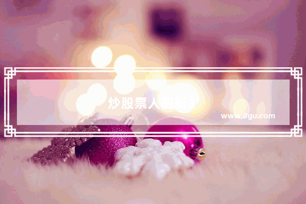 炒股票人的新年祝福语