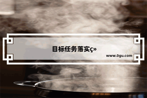 目标任务落实经典句子