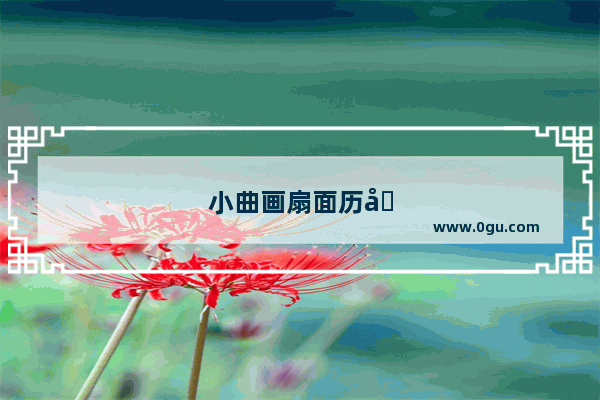 小曲画扇面历史典故