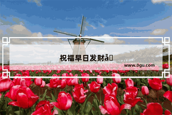 祝福早日发财句子简短