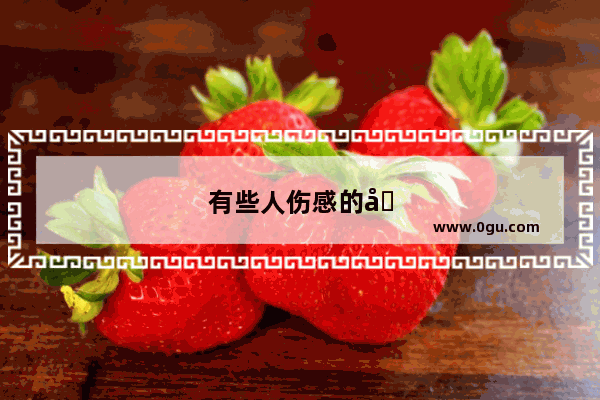 有些人伤感的句子说说心情短语