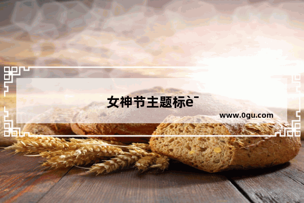 女神节主题标语简短