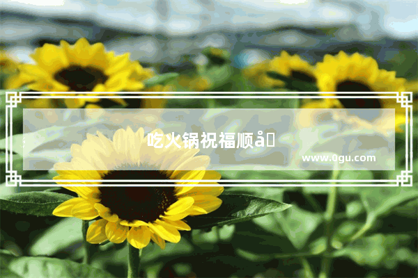吃火锅祝福顺口溜