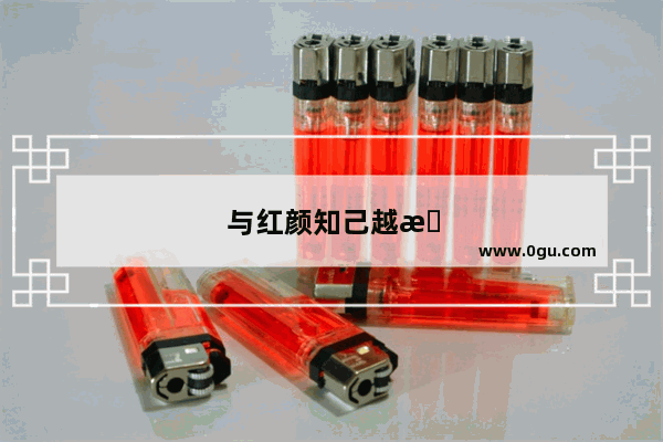 与红颜知己越来越疏远的伤心句子