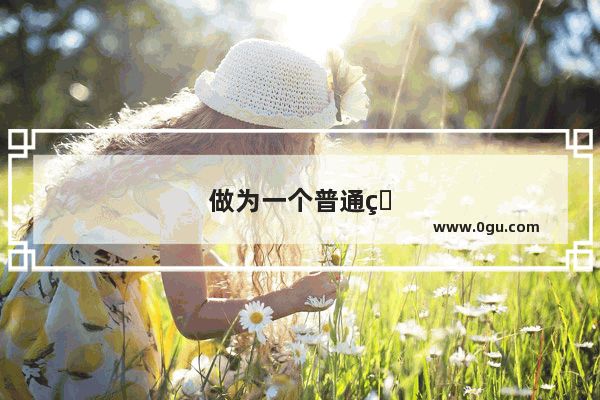 做为一个普通的中年人失落迷茫的时候 做什么都感觉无力 何解