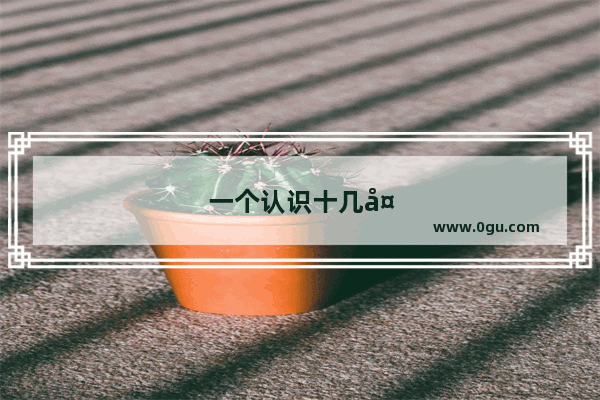 一个认识十几天的人有爱情么