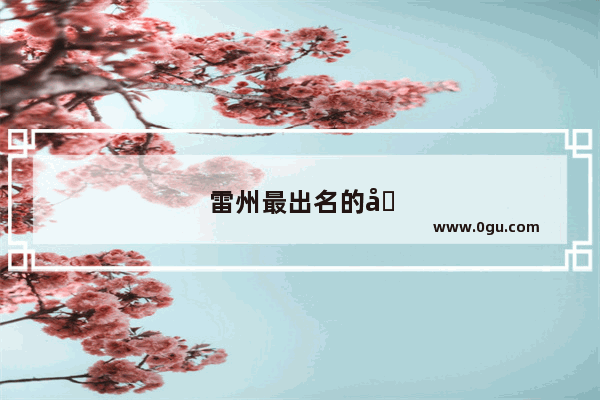 雷州最出名的十首歌