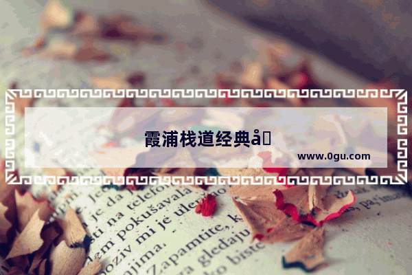 霞浦栈道经典句子