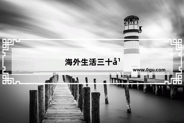 海外生活三十年感悟句子简短