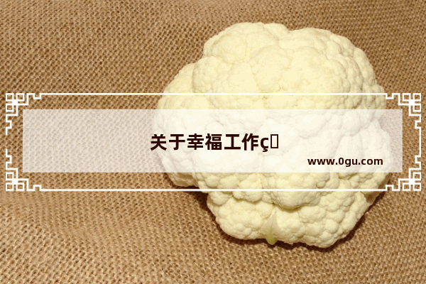关于幸福工作的句子简短