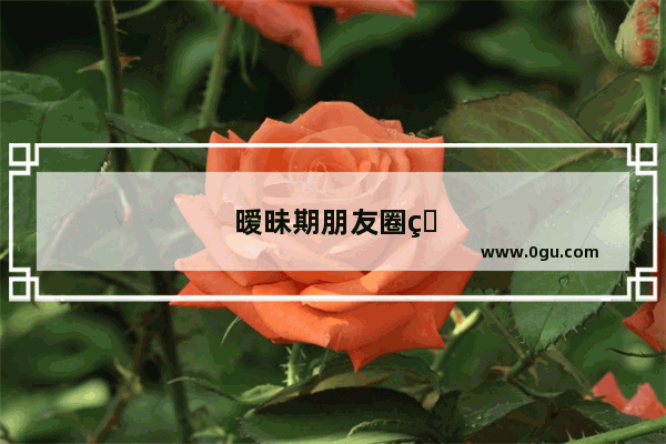 暧昧期朋友圈的句子