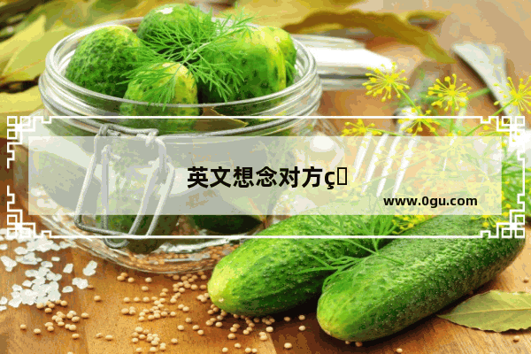 英文想念对方的句子