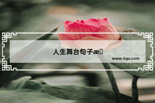 人生舞台句子怎么写