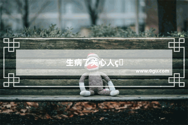 生病了关心人的暖心话