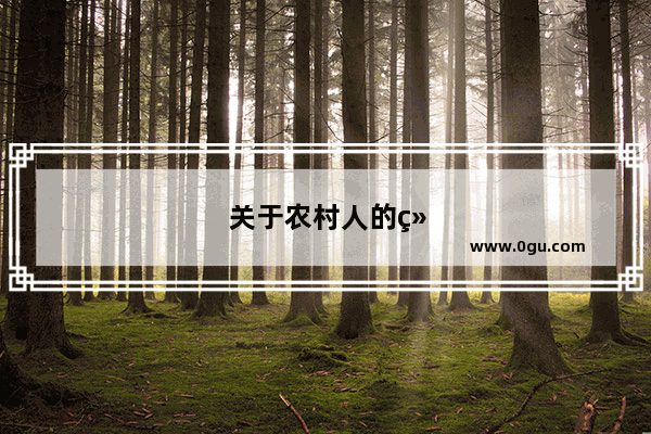 关于农村人的经典句子
