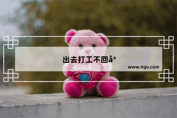 出去打工不回家的心情句子说说