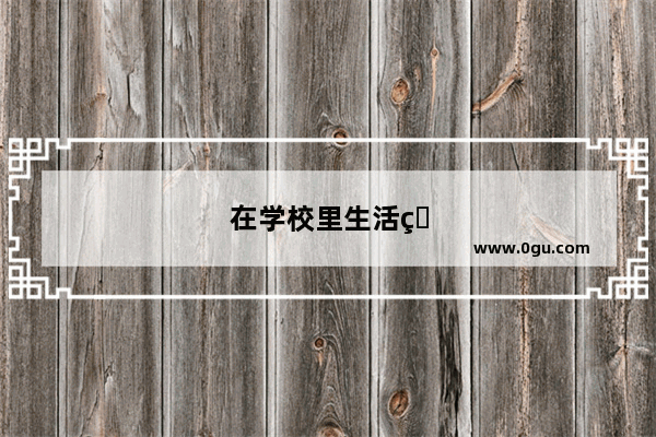 在学校里生活的句子怎么写三年级