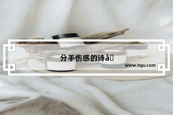 分手伤感的诗句