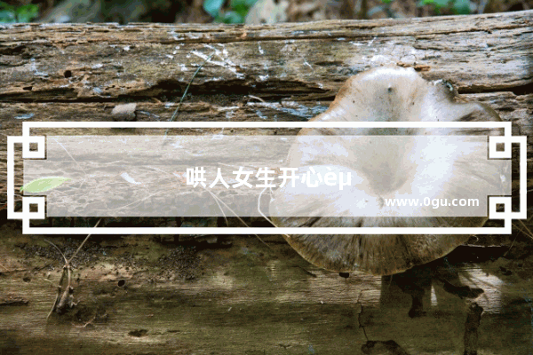 哄人女生开心走心的句子