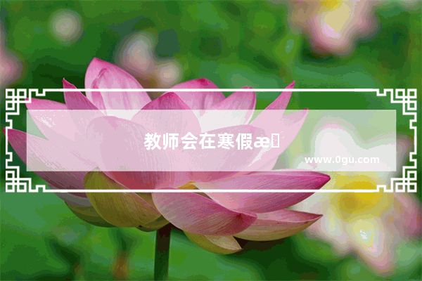 教师会在寒假期间辞职吗