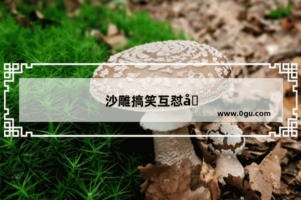 沙雕搞笑互怼句子大全