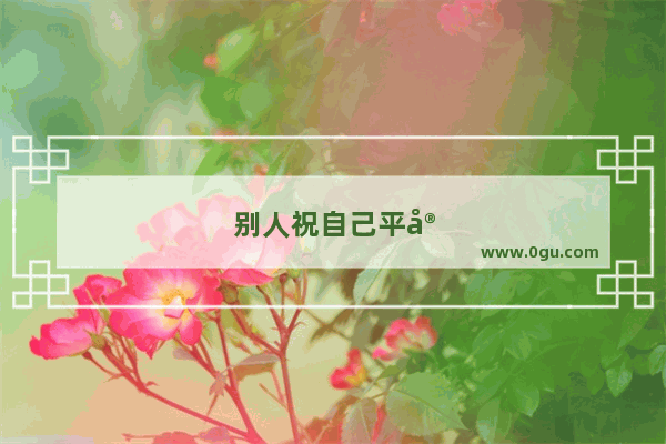 别人祝自己平安回复句子