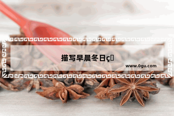 描写早晨冬日的句子唯美短句