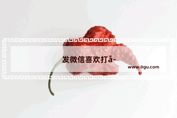 发微信喜欢打字与喜欢发语音性格有什么不同