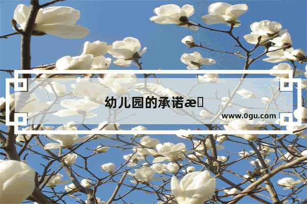 幼儿园的承诺搞笑句子简短