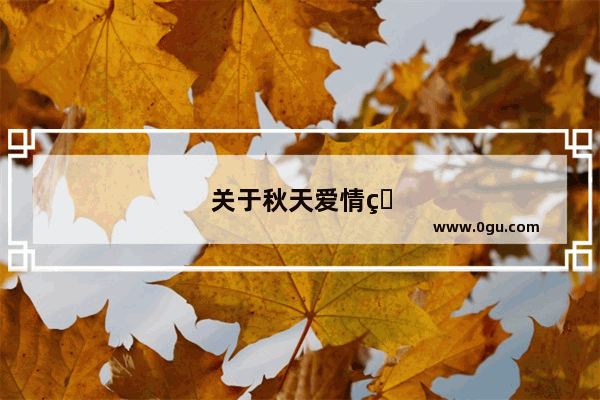 关于秋天爱情的诗句有哪些