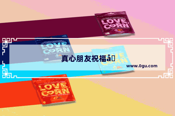真心朋友祝福句子简短