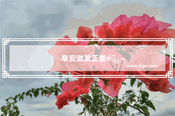早安激发正能量句子简短