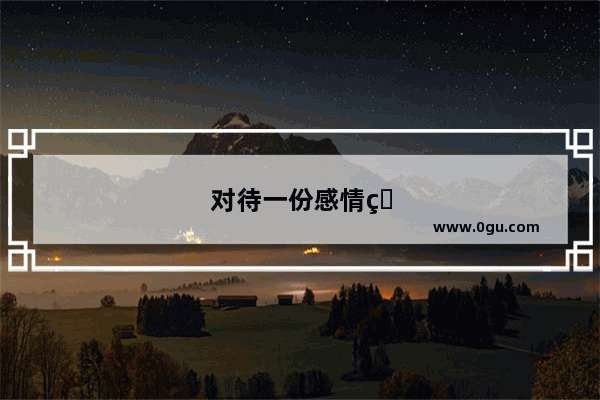 对待一份感情的说说