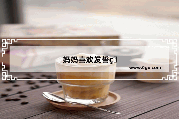 妈妈喜欢发誓的句子怎么说