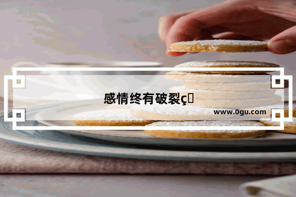 感情终有破裂的句子