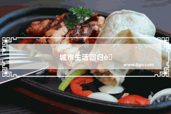 城市生活回归自然的句子简短