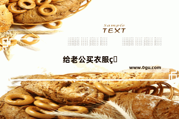 给老公买衣服的幽默说说