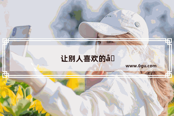 让别人喜欢的句子